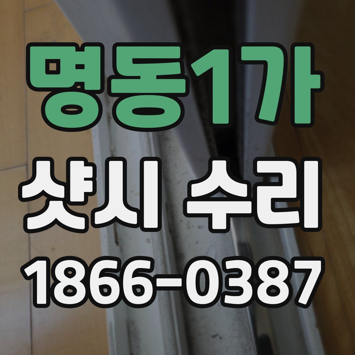 명동1가 샷시 수리