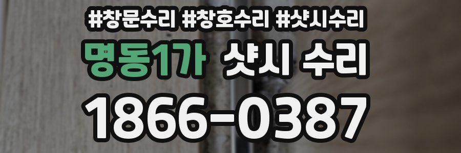 명동1가 샷시 수리