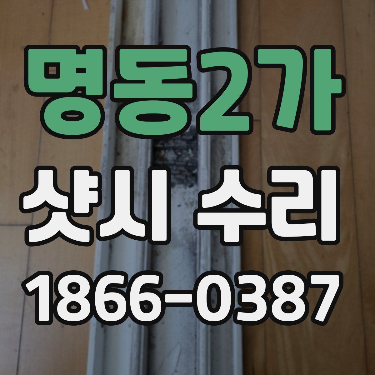 명동2가 샷시 수리