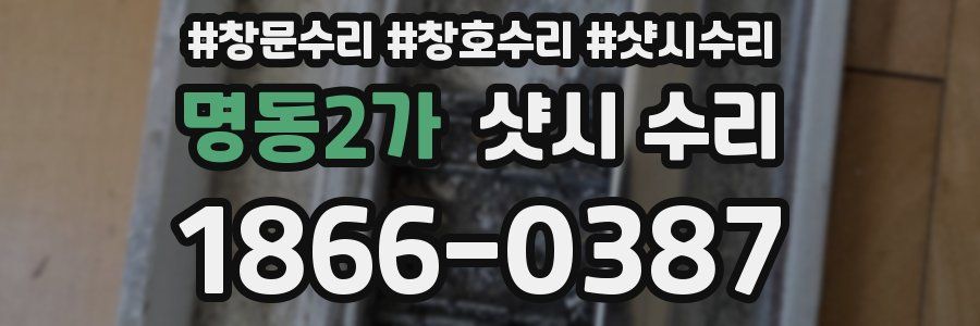 명동2가 샷시 수리