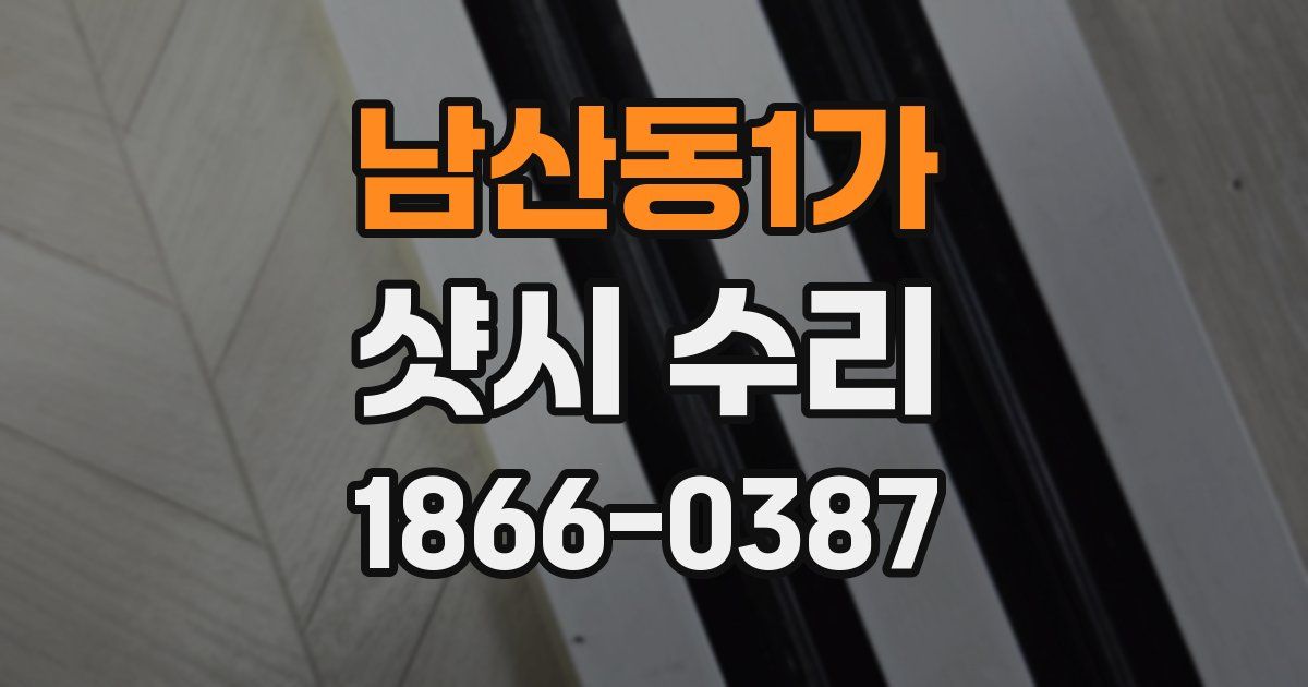 남산동1가 샷시 수리