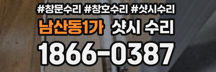 남산동1가 샷시 수리