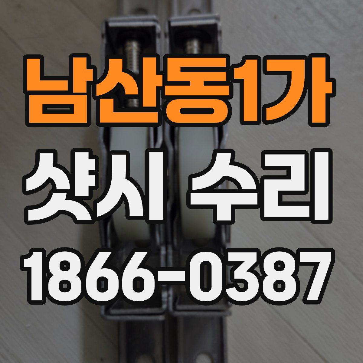 남산동1가 샷시 수리
