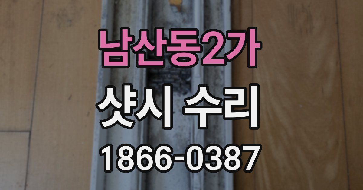 남산동2가 샷시 수리