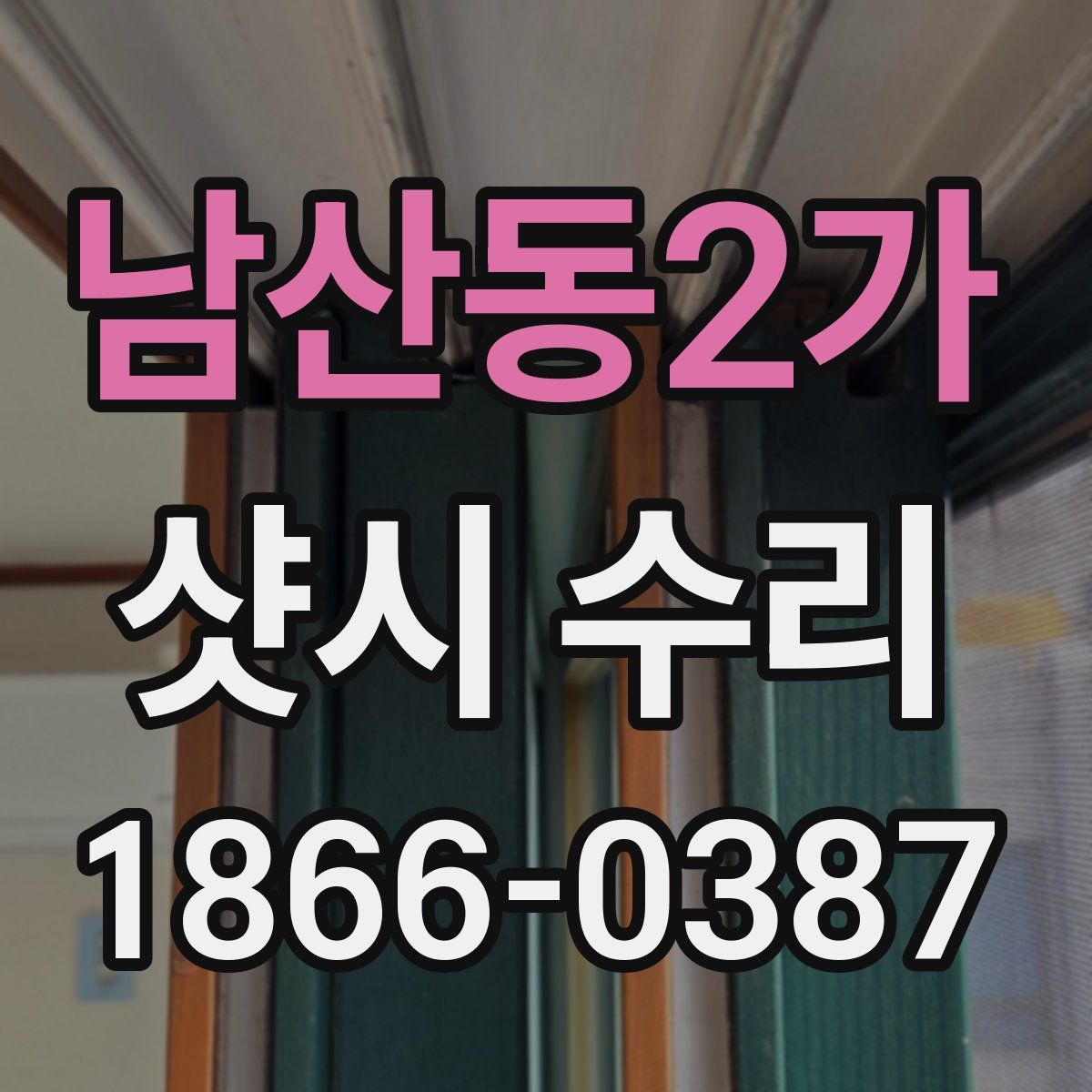 남산동2가 샷시 수리