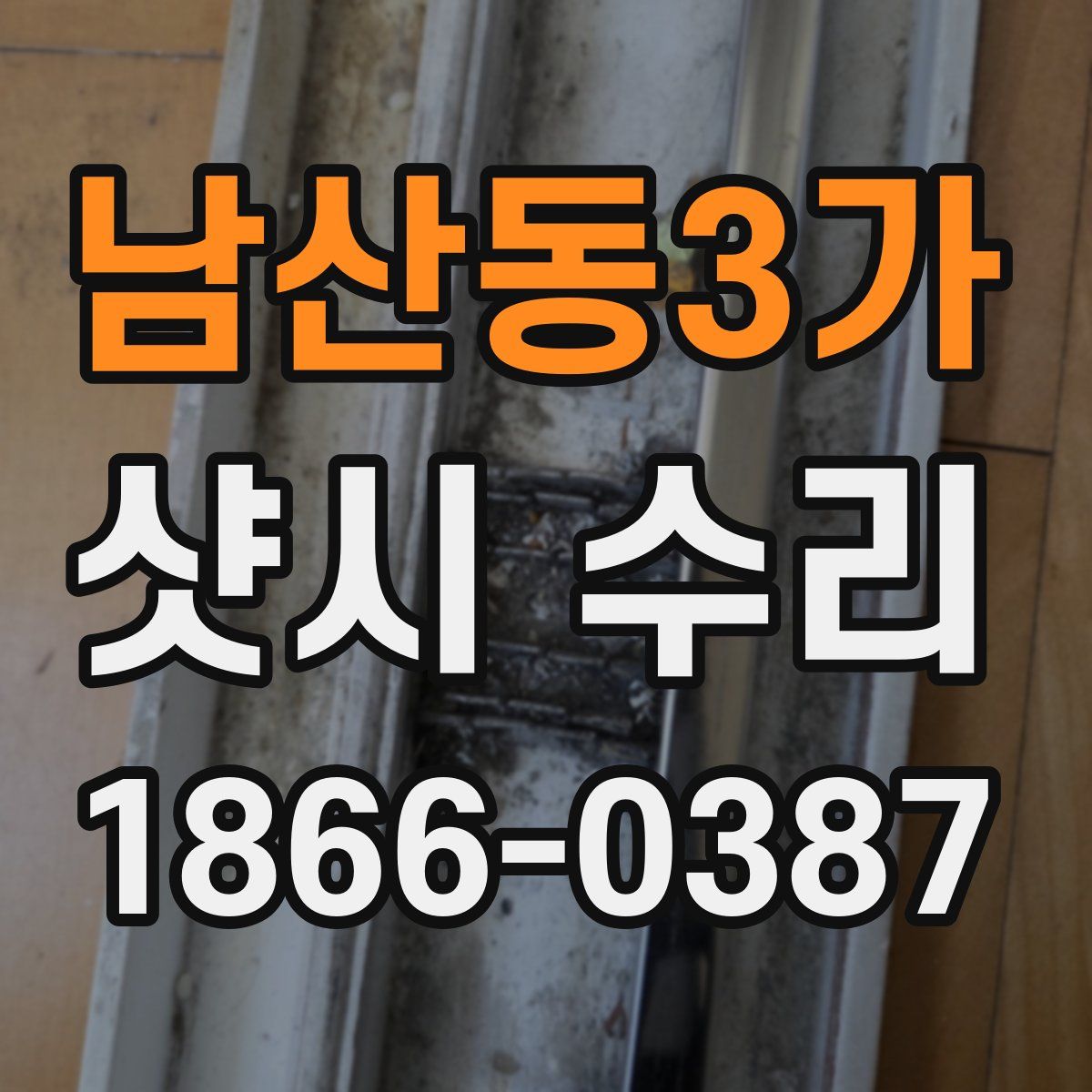 남산동3가 샷시 수리