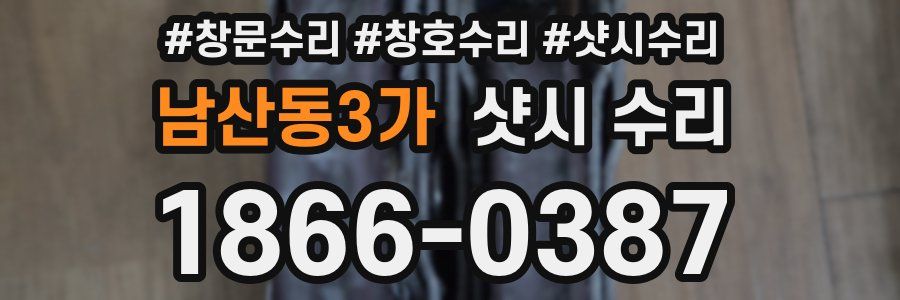 남산동3가 샷시 수리