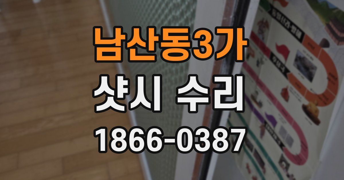 남산동3가 샷시 수리