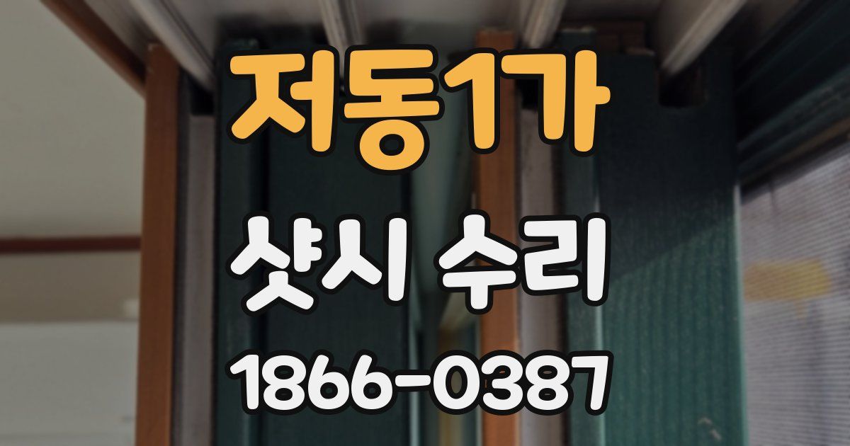 저동1가 샷시 수리