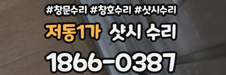 저동1가 샷시 수리