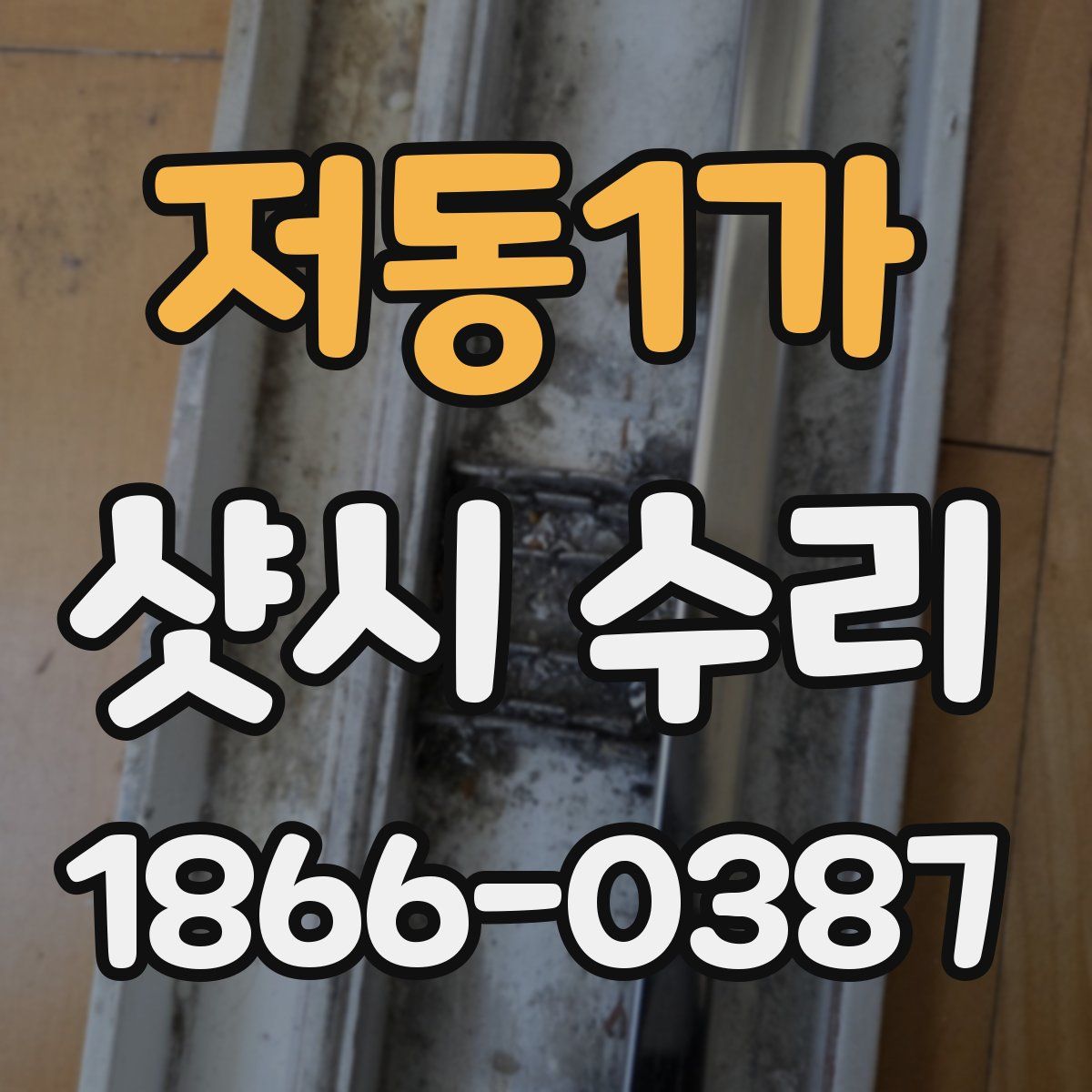 저동1가 샷시 수리