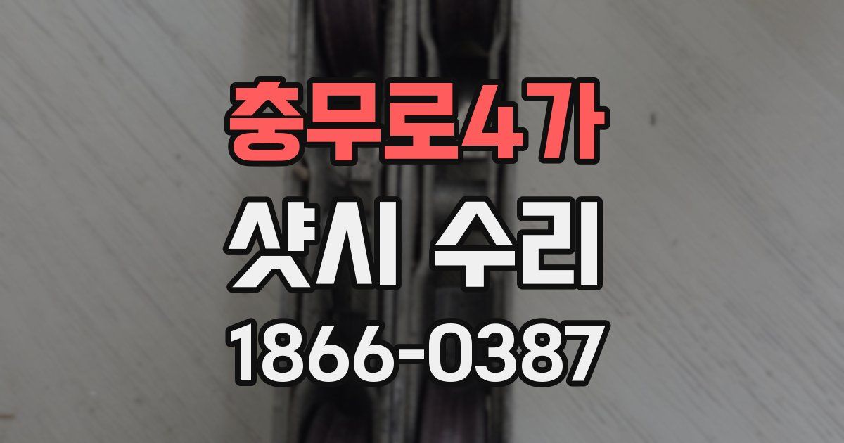 충무로4가 샷시 수리