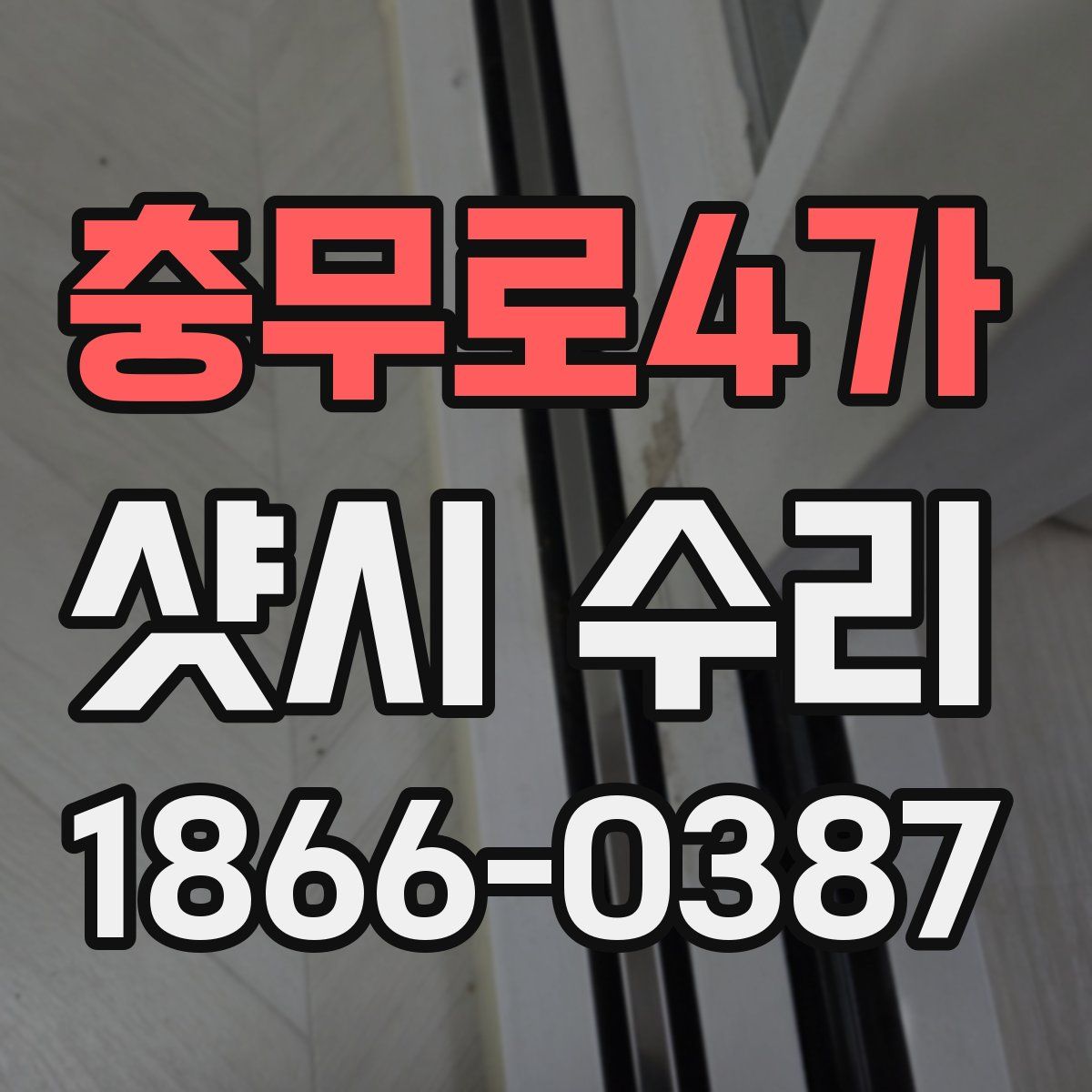 충무로4가 샷시 수리