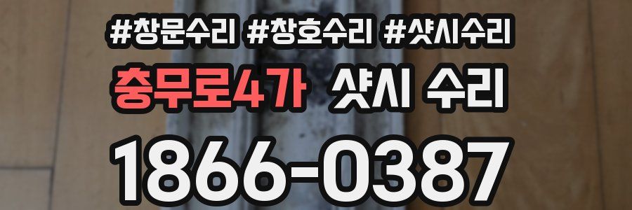 충무로4가 샷시 수리
