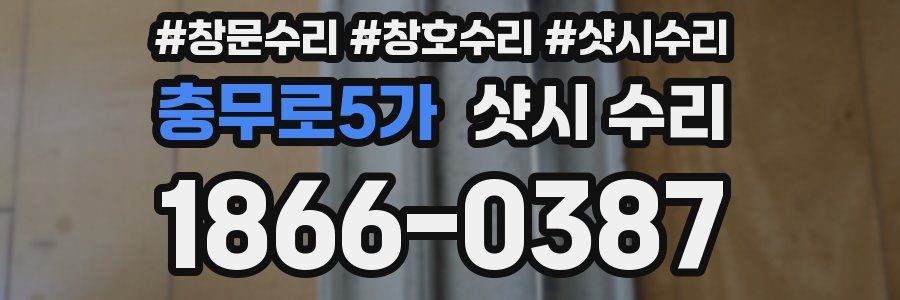 충무로5가 샷시 수리