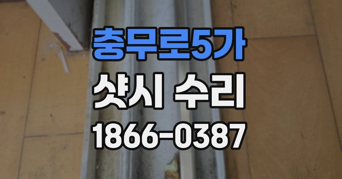 충무로5가 샷시 수리