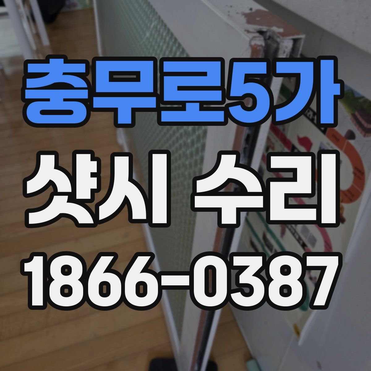 충무로5가 샷시 수리