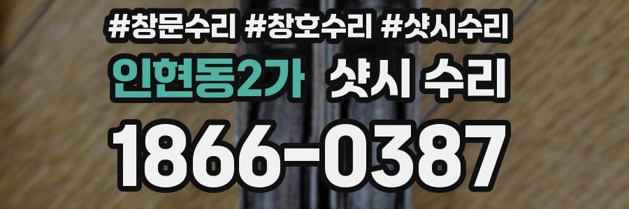 인현동2가 샷시 수리