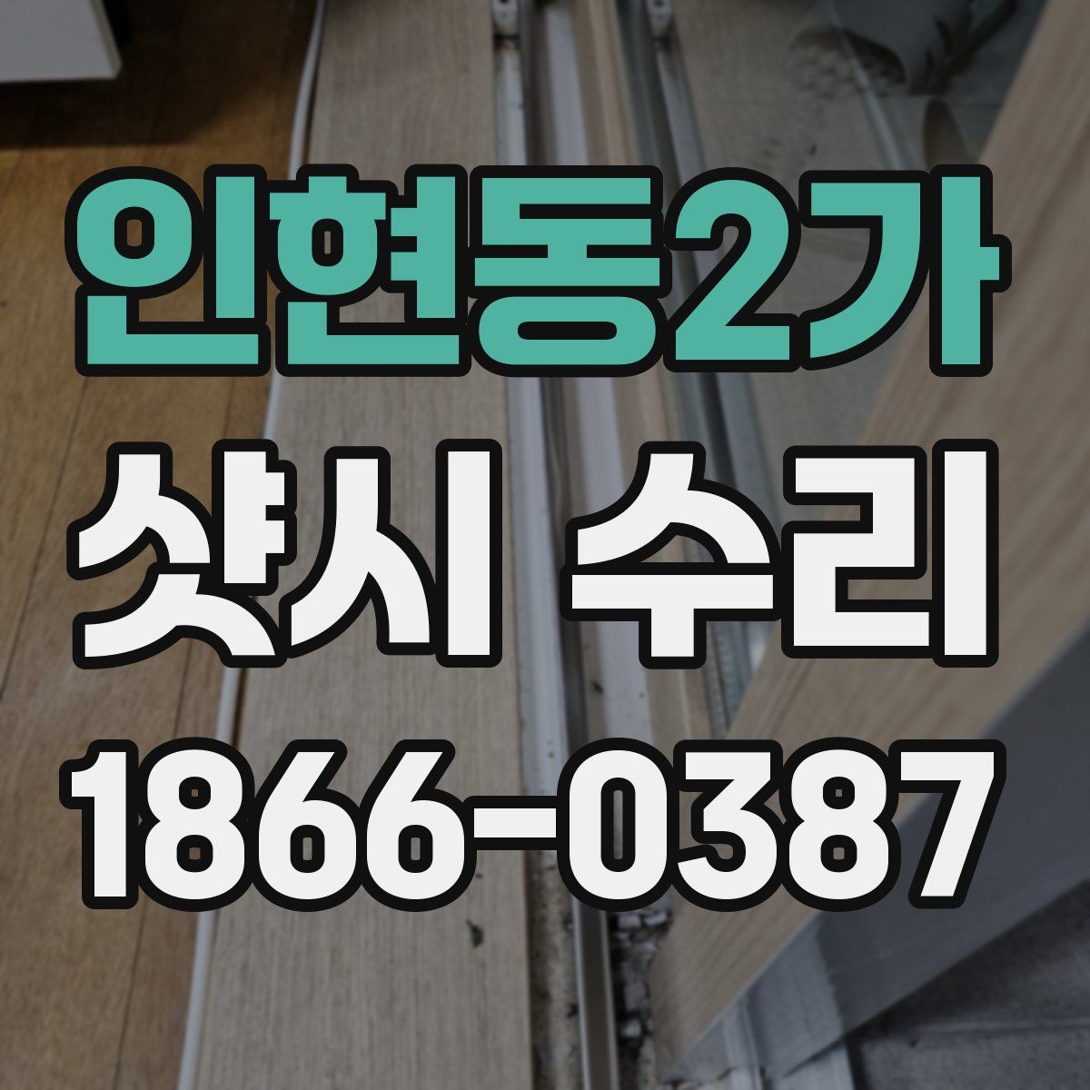 인현동2가 샷시 수리