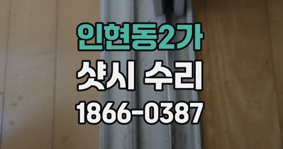 인현동2가 샷시 수리