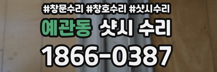 예관동 샷시 수리