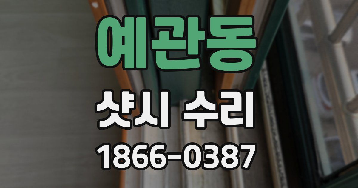 예관동 샷시 수리