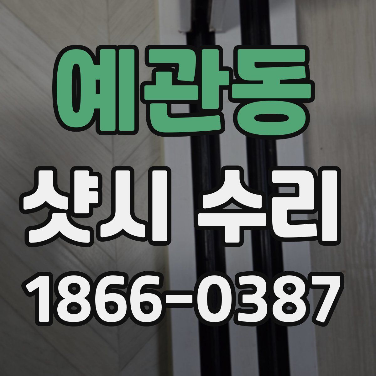 예관동 샷시 수리