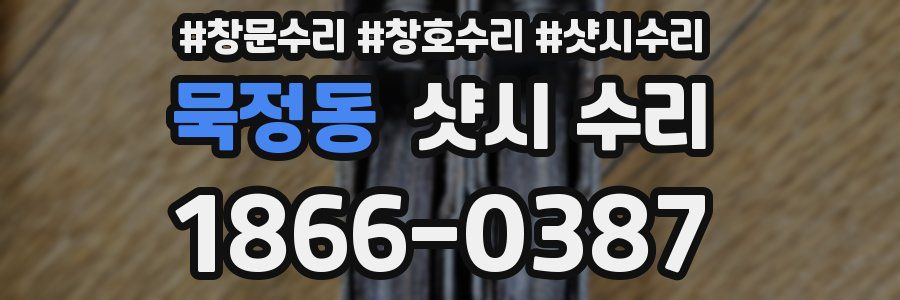 묵정동 샷시 수리