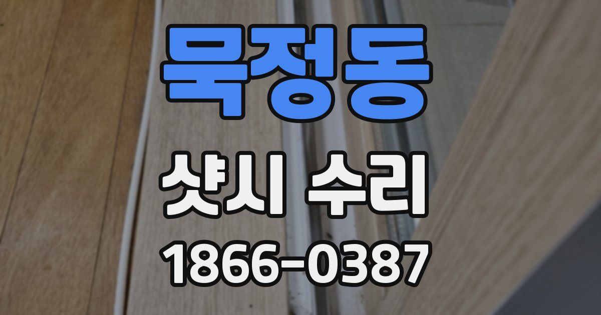 묵정동 샷시 수리