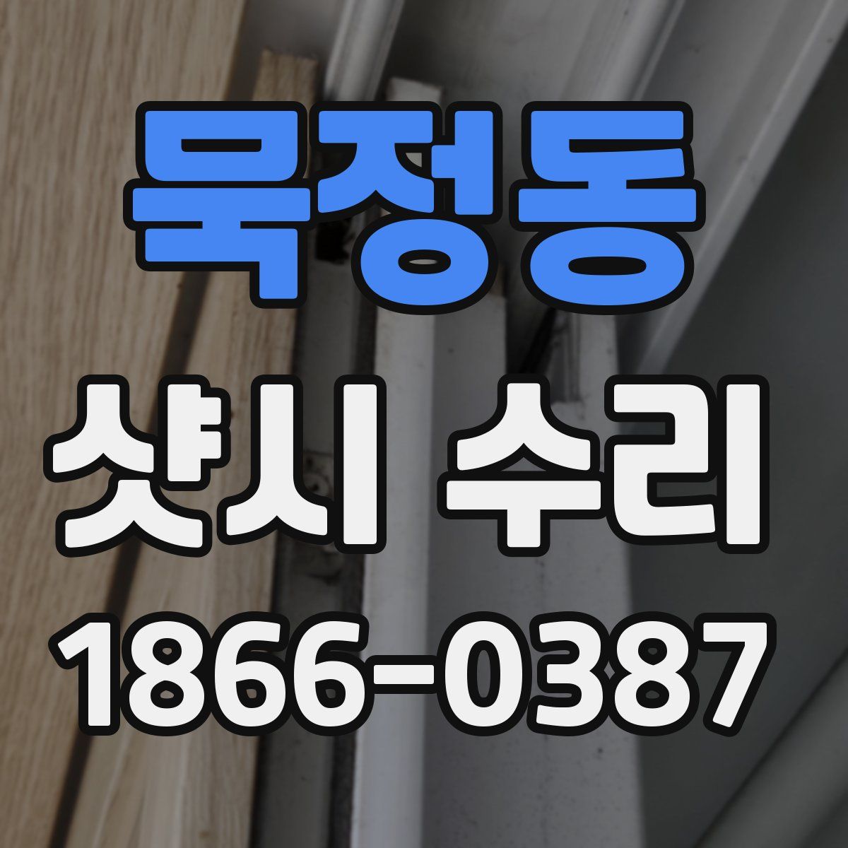 묵정동 샷시 수리