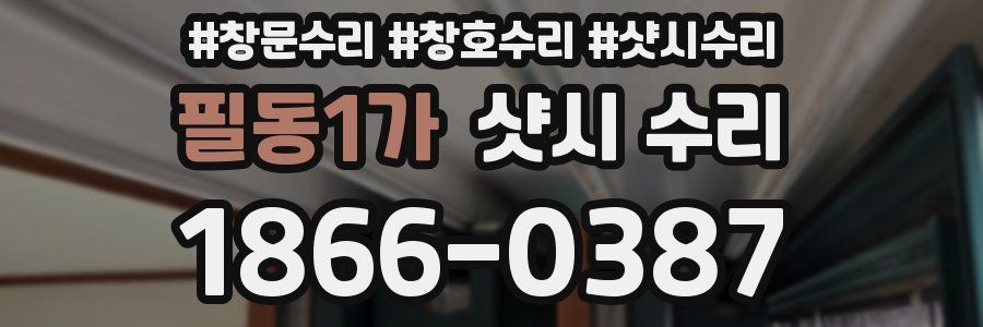 필동1가 샷시 수리
