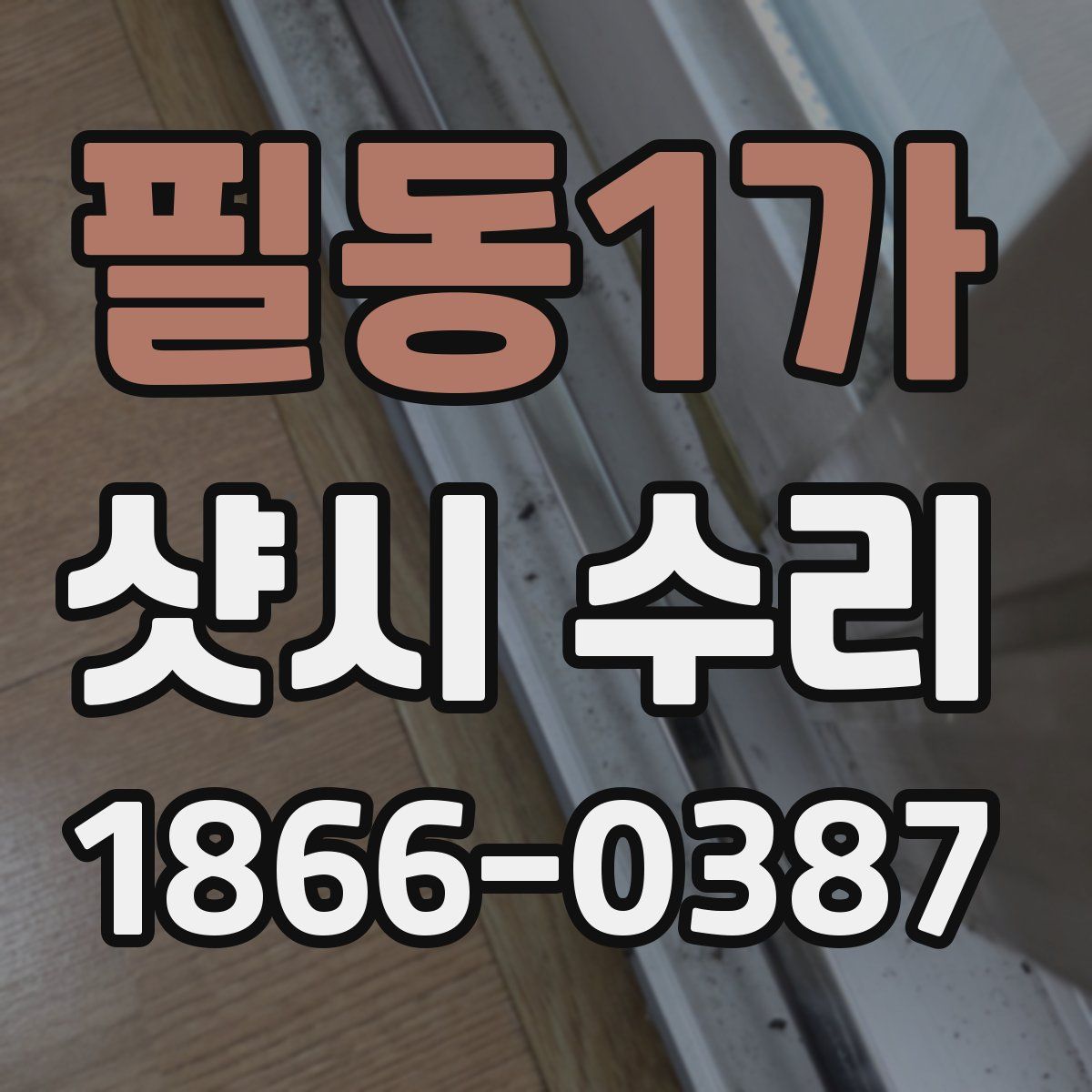 필동1가 샷시 수리