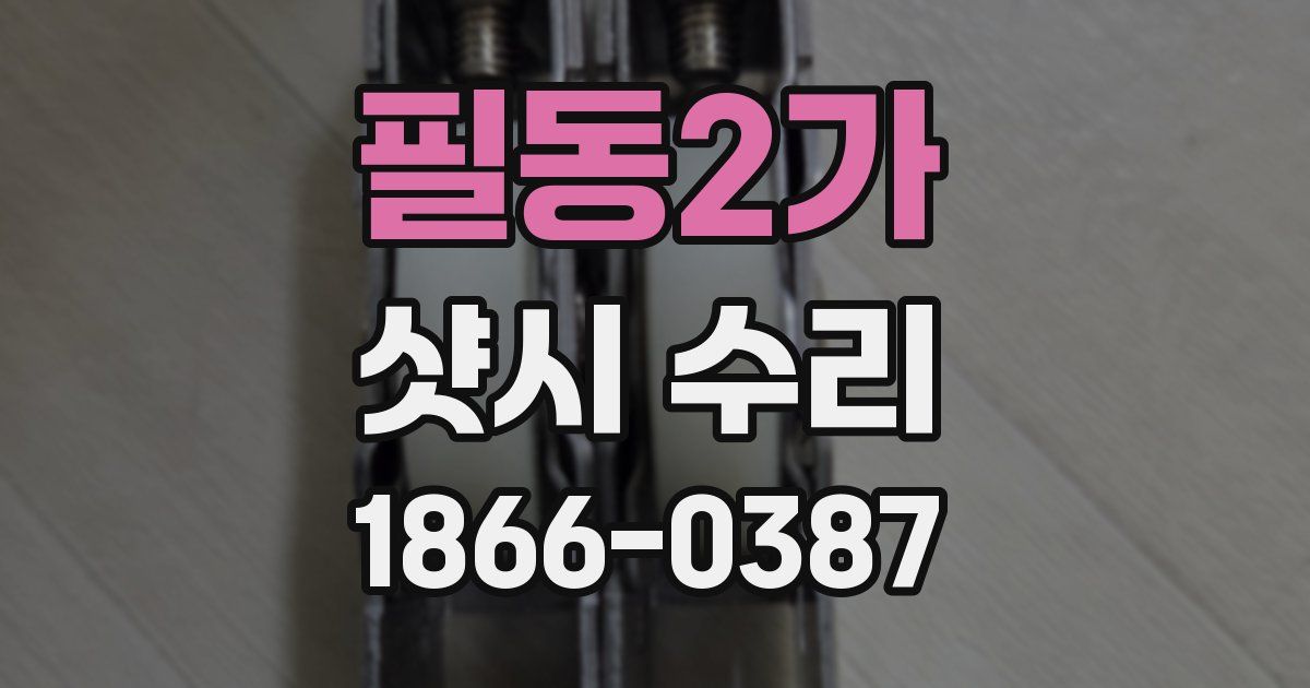필동2가 샷시 수리