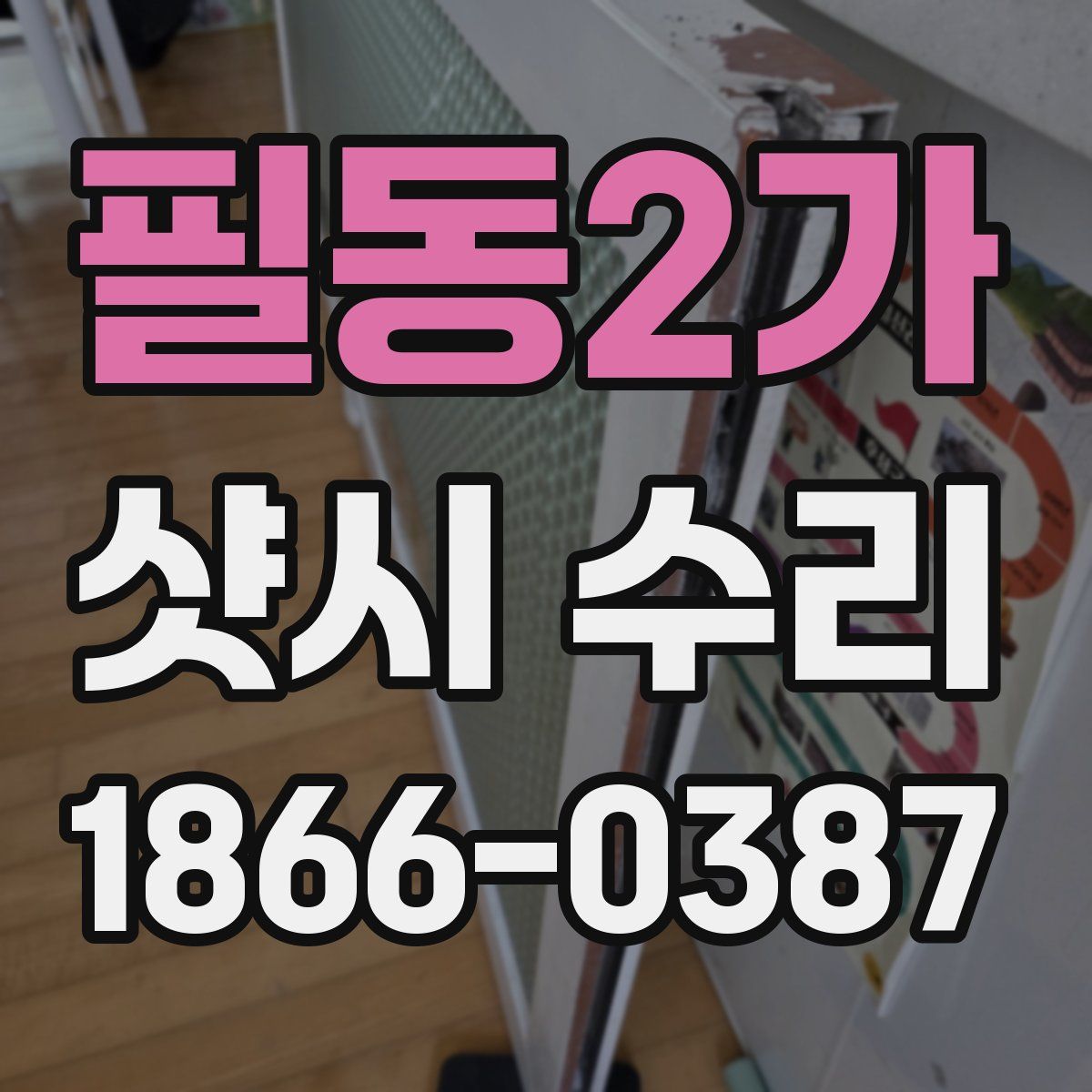 필동2가 샷시 수리