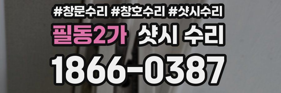 필동2가 샷시 수리