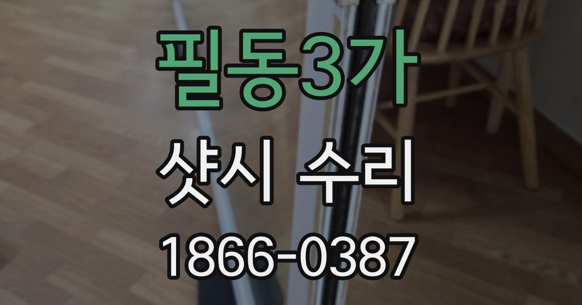 필동3가 샷시 수리