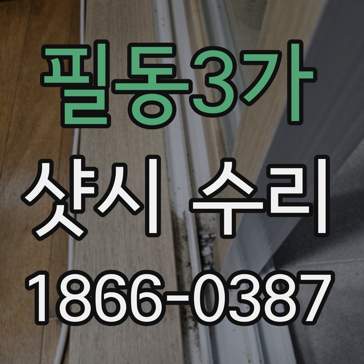 필동3가 샷시 수리