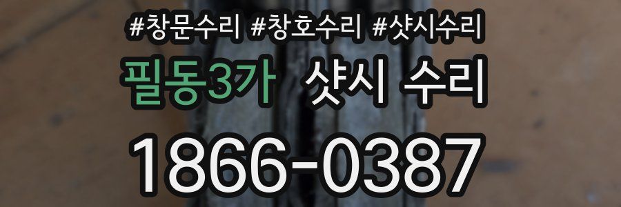 필동3가 샷시 수리