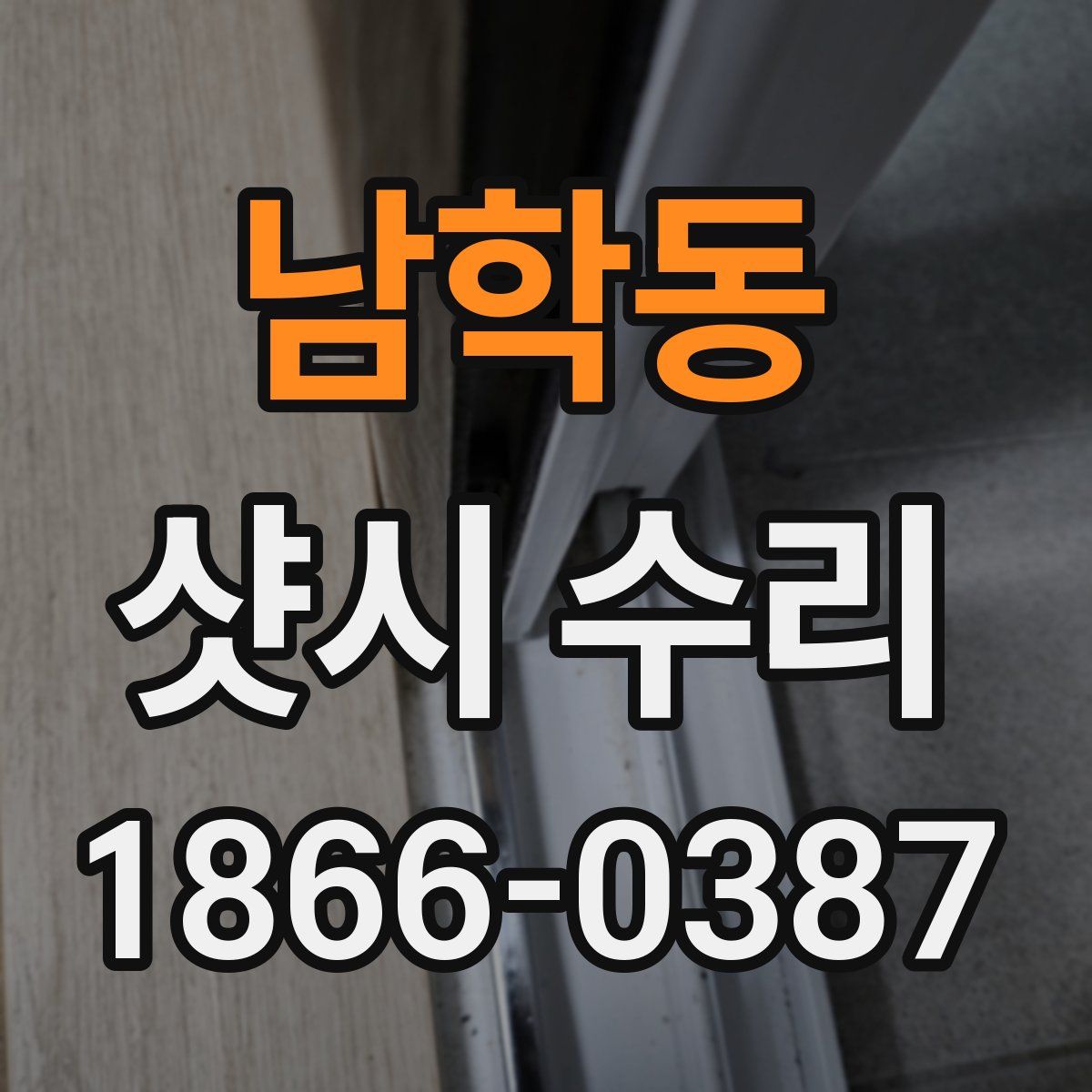 남학동 샷시 수리