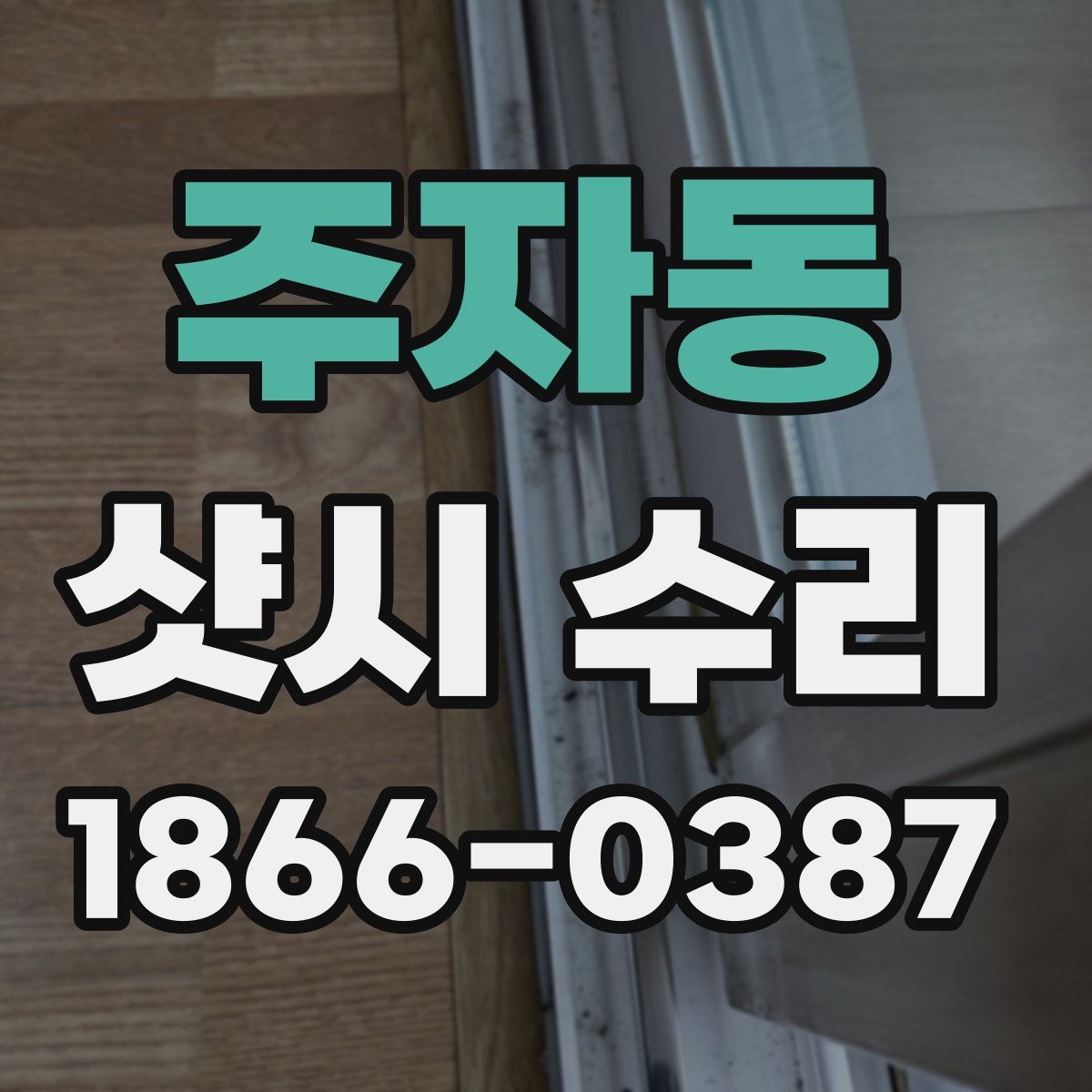 주자동 샷시 수리