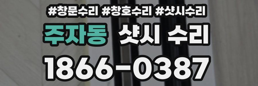 주자동 샷시 수리