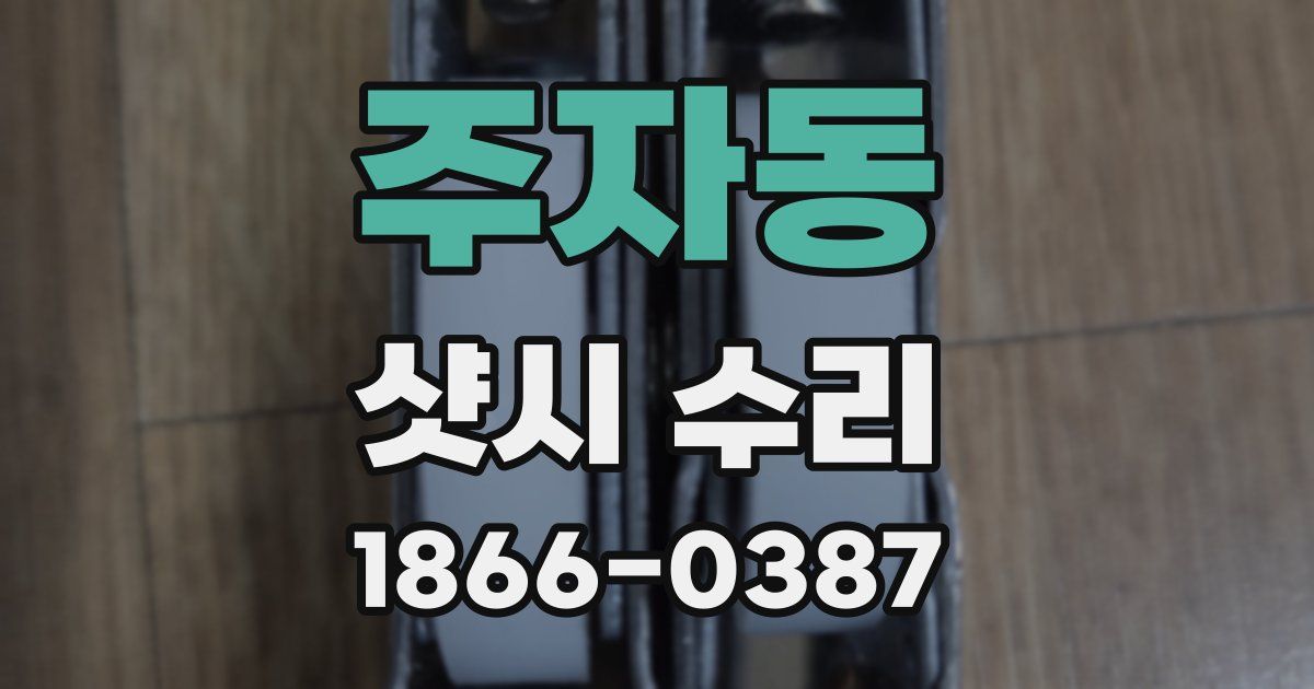 주자동 샷시 수리