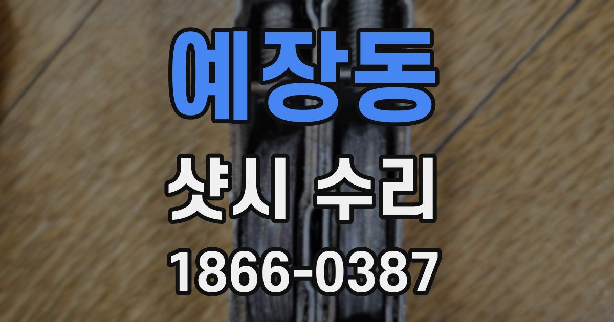 예장동 샷시 수리