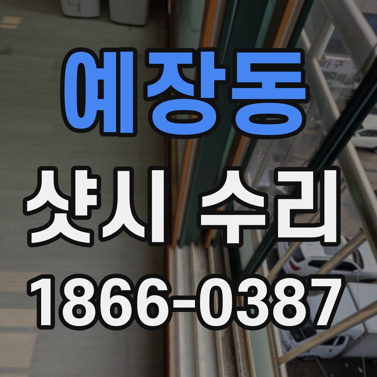 예장동 샷시 수리