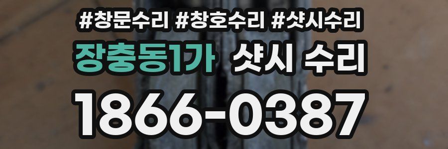장충동1가 샷시 수리