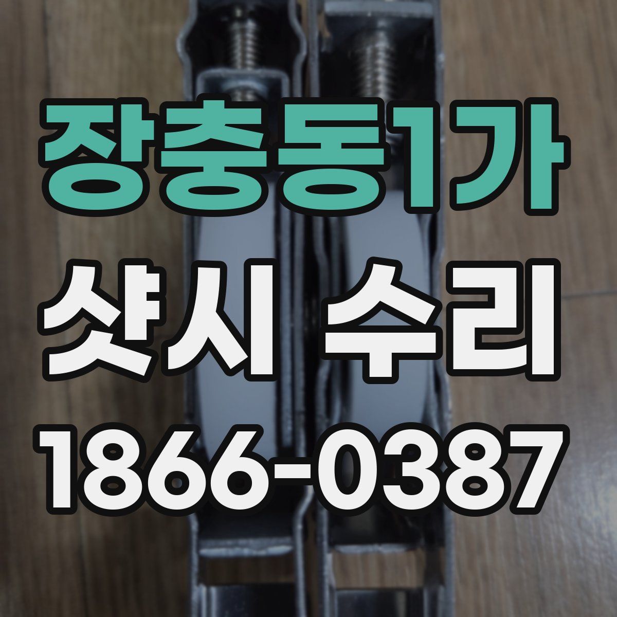 장충동1가 샷시 수리