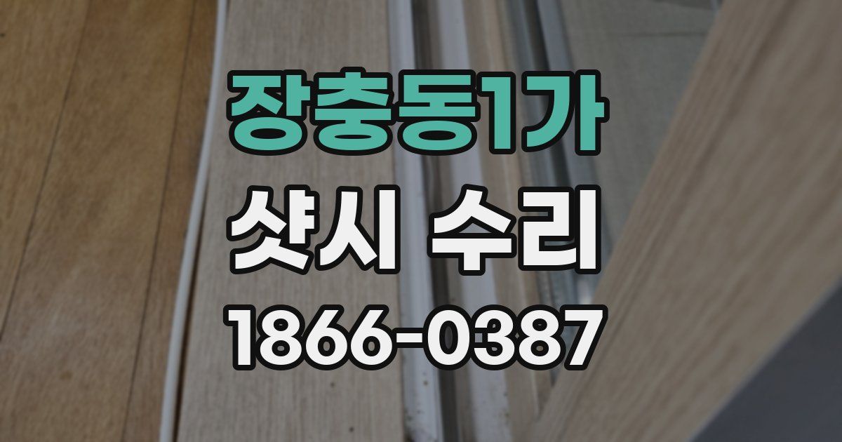 장충동1가 샷시 수리