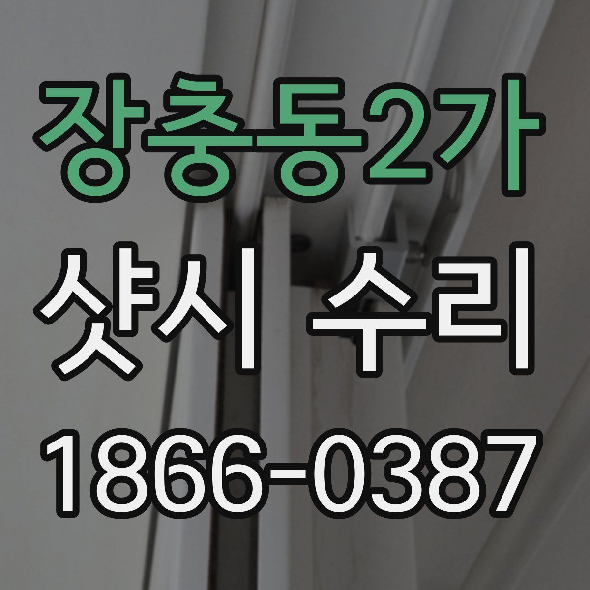 장충동2가 샷시 수리