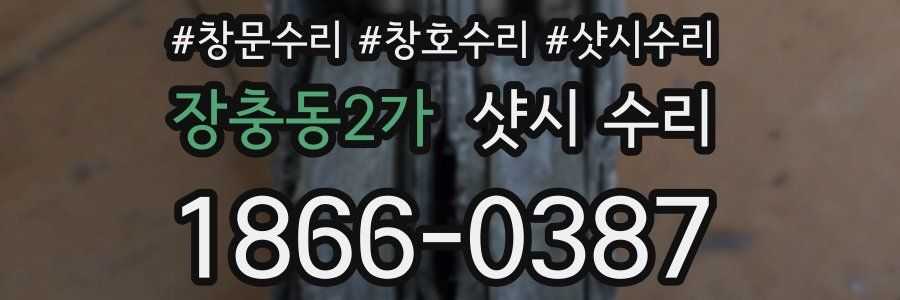 장충동2가 샷시 수리