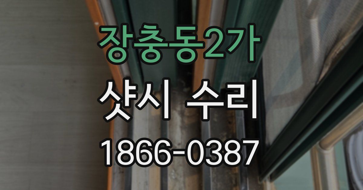 장충동2가 샷시 수리